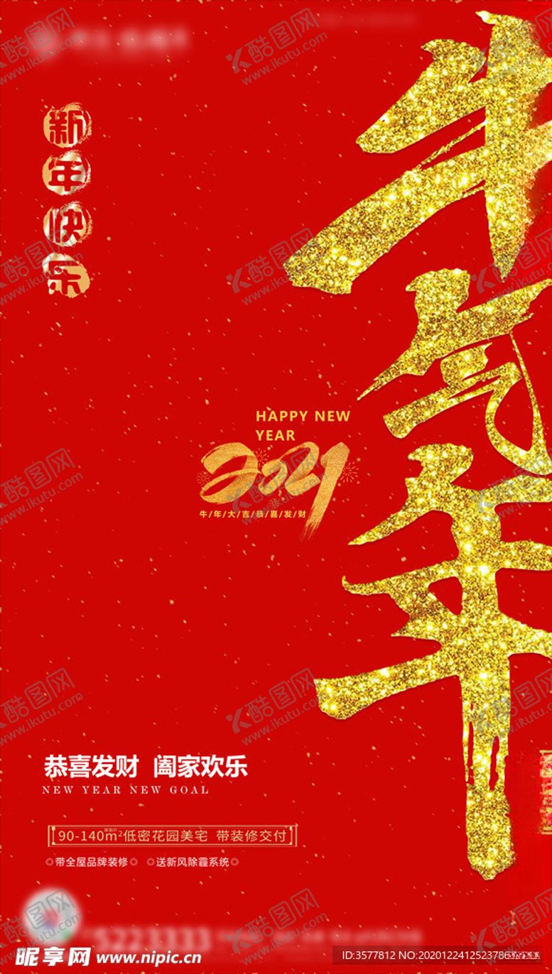 编号：48385806150038311887【酷图网】源文件下载-2021新年快乐海报
