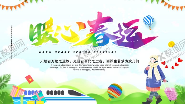 编号：53462410041203063763【酷图网】源文件下载-春运