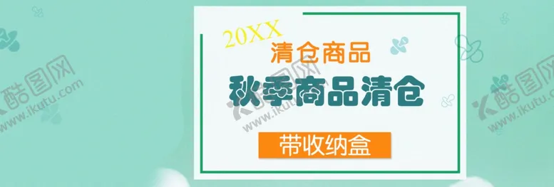 编号：43285712011801298986【酷图网】源文件下载-秋季商品清仓