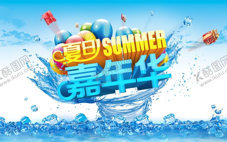 编号：84695306280710494388【酷图网】源文件下载-夏天来了
