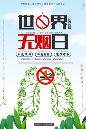 世界无烟日