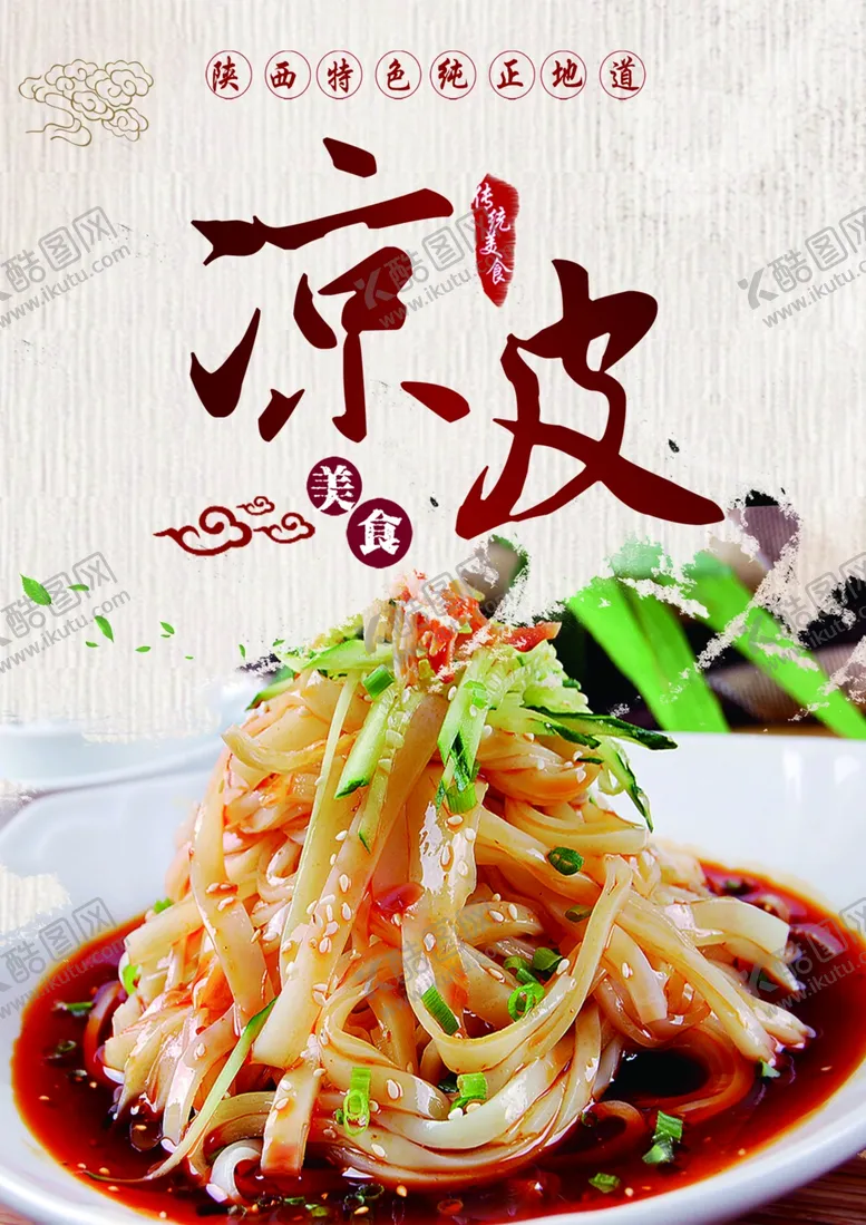 编号：99275506290721101526【酷图网】源文件下载-特色美食凉皮宣传单