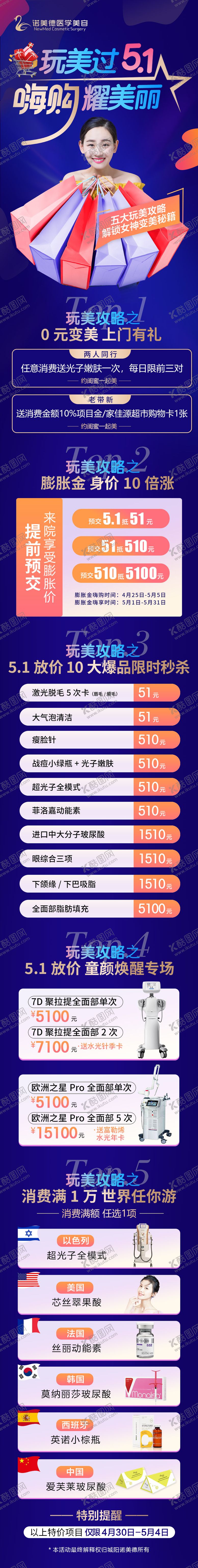 编号：31200904251819001451【酷图网】源文件下载-医美玩美五一活动嗨购海报