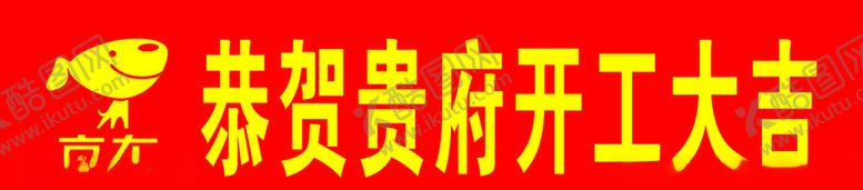 编号：82861609201056102850【酷图网】源文件下载-京东条幅