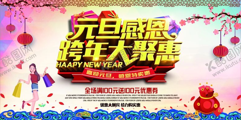 编号：49438409111306327224【酷图网】源文件下载-元旦钜惠