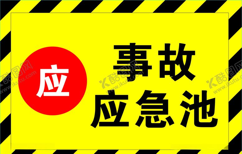 编号：27510509231750417921【酷图网】源文件下载-事故应急池