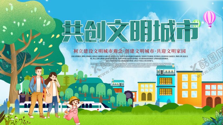 编号：85572105081103005150【酷图网】源文件下载-文明城市