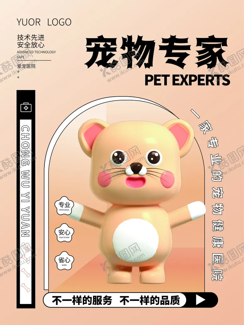 编号：17840609241501208503【酷图网】源文件下载-宠物医院宠物专家海报