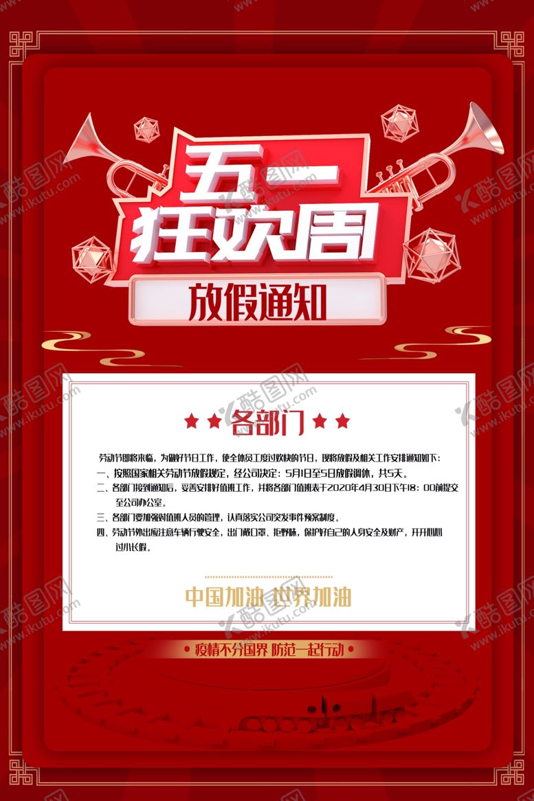 编号：89004107071222306404【酷图网】源文件下载-五一放价通知