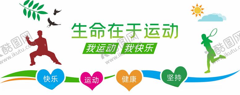 编号：13562712222158487358【酷图网】源文件下载-生命在于运动文化墙