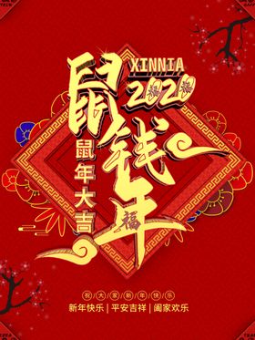 鼠钱年-鼠年主题字海报