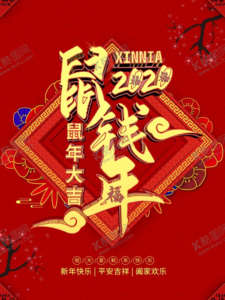 编号：25522510210400395966【酷图网】源文件下载-鼠钱年-鼠年主题字海报