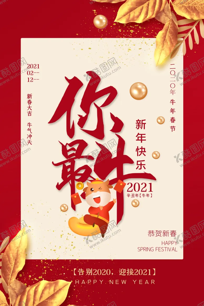 编号：67899004010549148221【酷图网】源文件下载-新年快乐你最牛