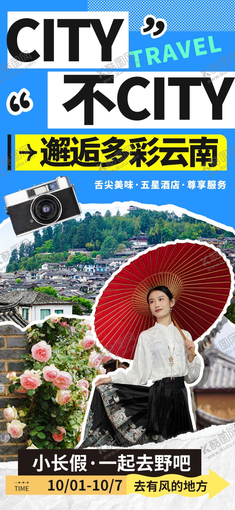 编号：44063102200858522967【酷图网】源文件下载-邂逅多彩云南