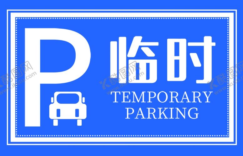 编号：43820902070715109978【酷图网】源文件下载-临时停车