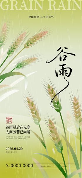 二十四节气谷雨节气海报