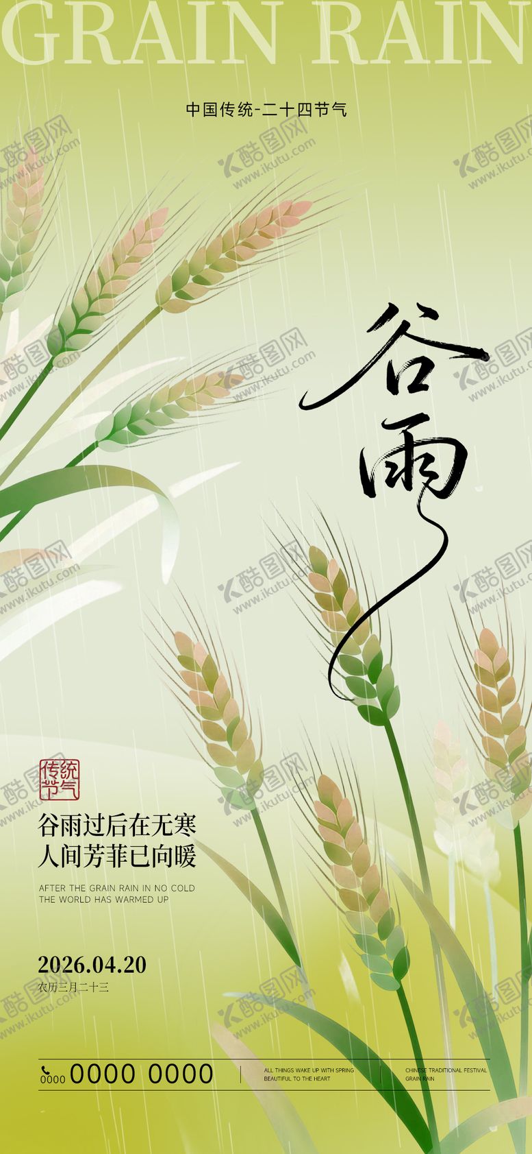 编号：97849504080217059253【酷图网】源文件下载-二十四节气谷雨节气海报