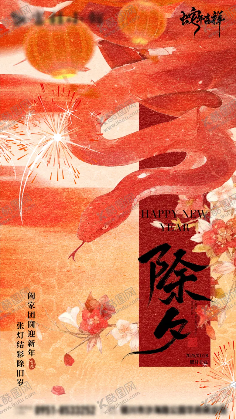 编号：61847501122257043524【酷图网】源文件下载-春节除夕海报