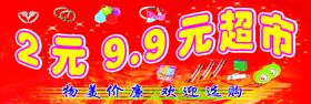 2元9.9元超市
