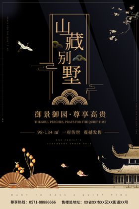 高端傍山别墅宣传海报