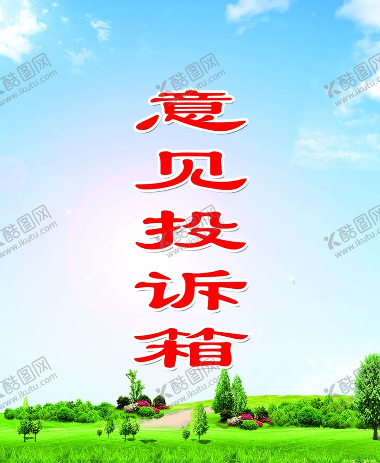 编号：42344312102257152132【酷图网】源文件下载-意见投诉箱