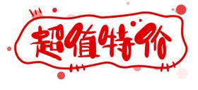超值特价