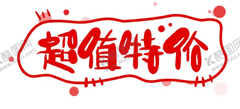 编号：24251006180214043218【酷图网】源文件下载-超值特价