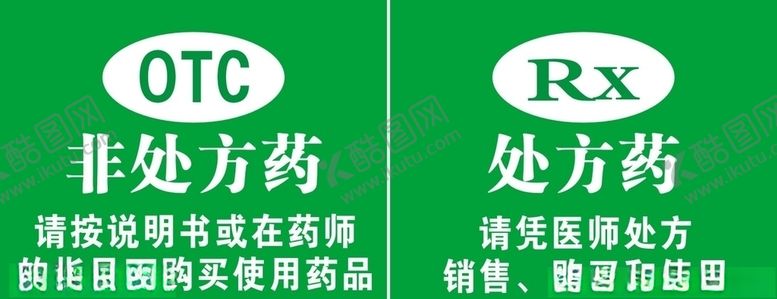 编号：45637107121001319892【酷图网】源文件下载-非处方药