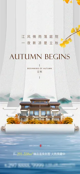立秋地产海报展架画面图片
