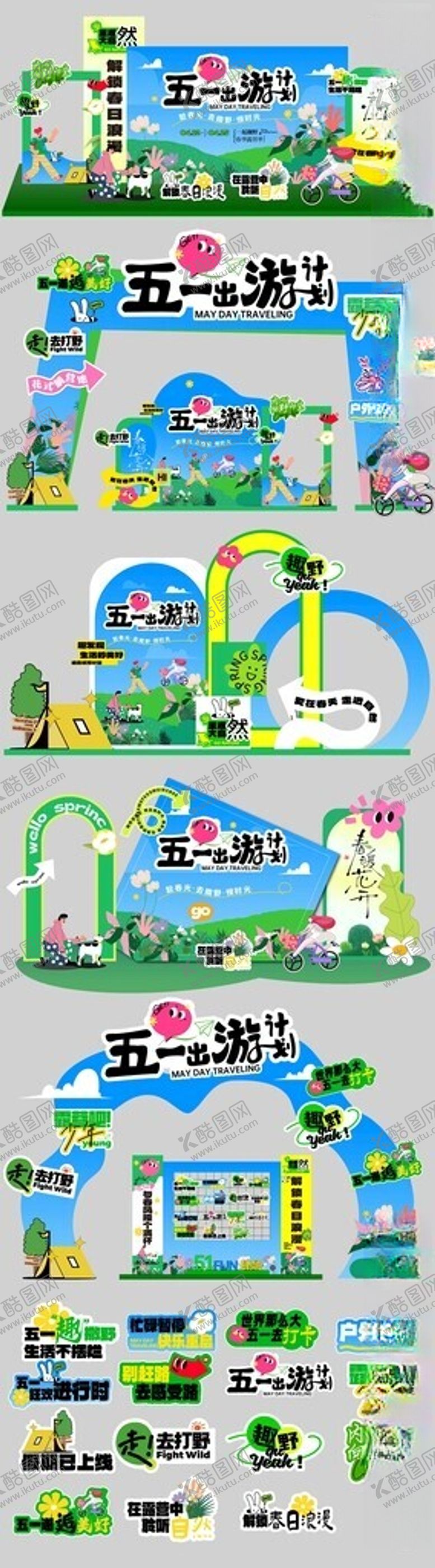 编号：67807904291810411502【酷图网】源文件下载-五一出游美陈