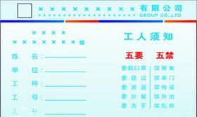 工人须知卡