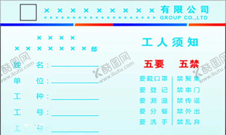 编号：75892309171832241172【酷图网】源文件下载-工人须知卡