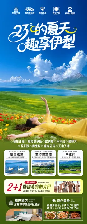 23℃的夏天趣享伊犁旅游海报