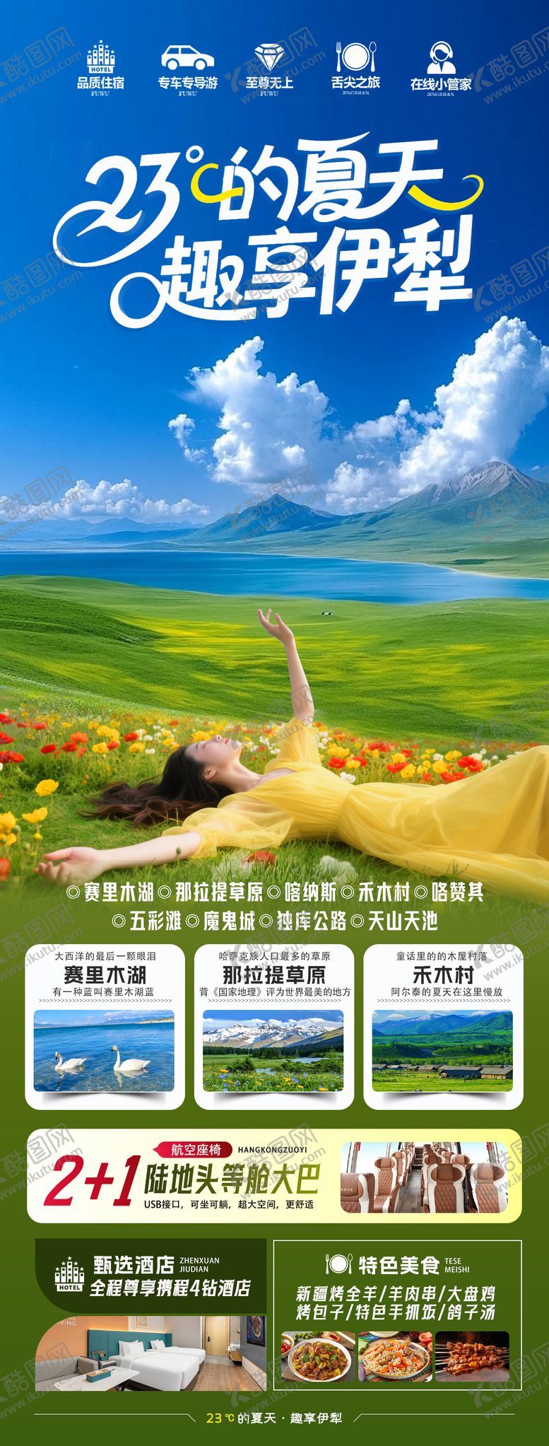 编号：89814108242325402019【酷图网】源文件下载-23℃的夏天趣享伊犁旅游海报