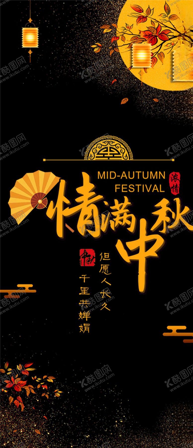 编号：81108305110808406934【酷图网】源文件下载-中秋手机海报