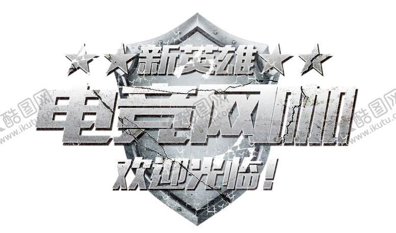 编号：33185209110704538764【酷图网】源文件下载-电竞网咖标志