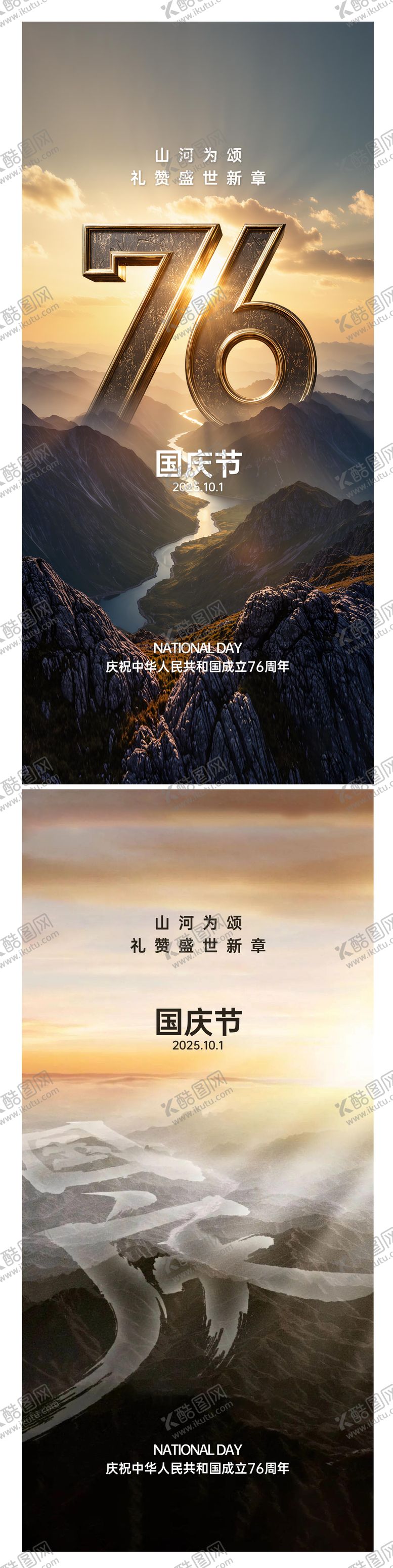 编号：34717409232020205684【酷图网】源文件下载-国庆节创意系列海报