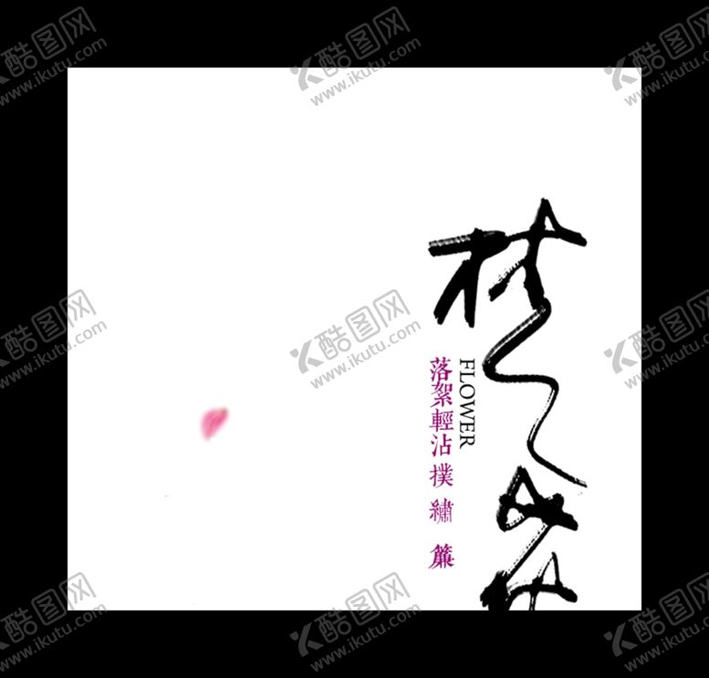 编号：64761710281914545872【酷图网】源文件下载-水墨画