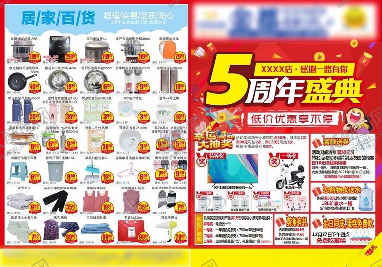编号：50953410042228117191【酷图网】源文件下载-超市5周年店庆dm