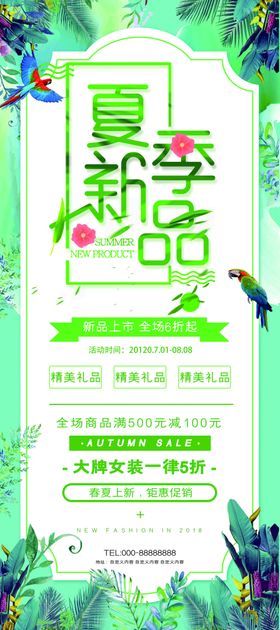 绿色文艺小清新夏季新品上新海报