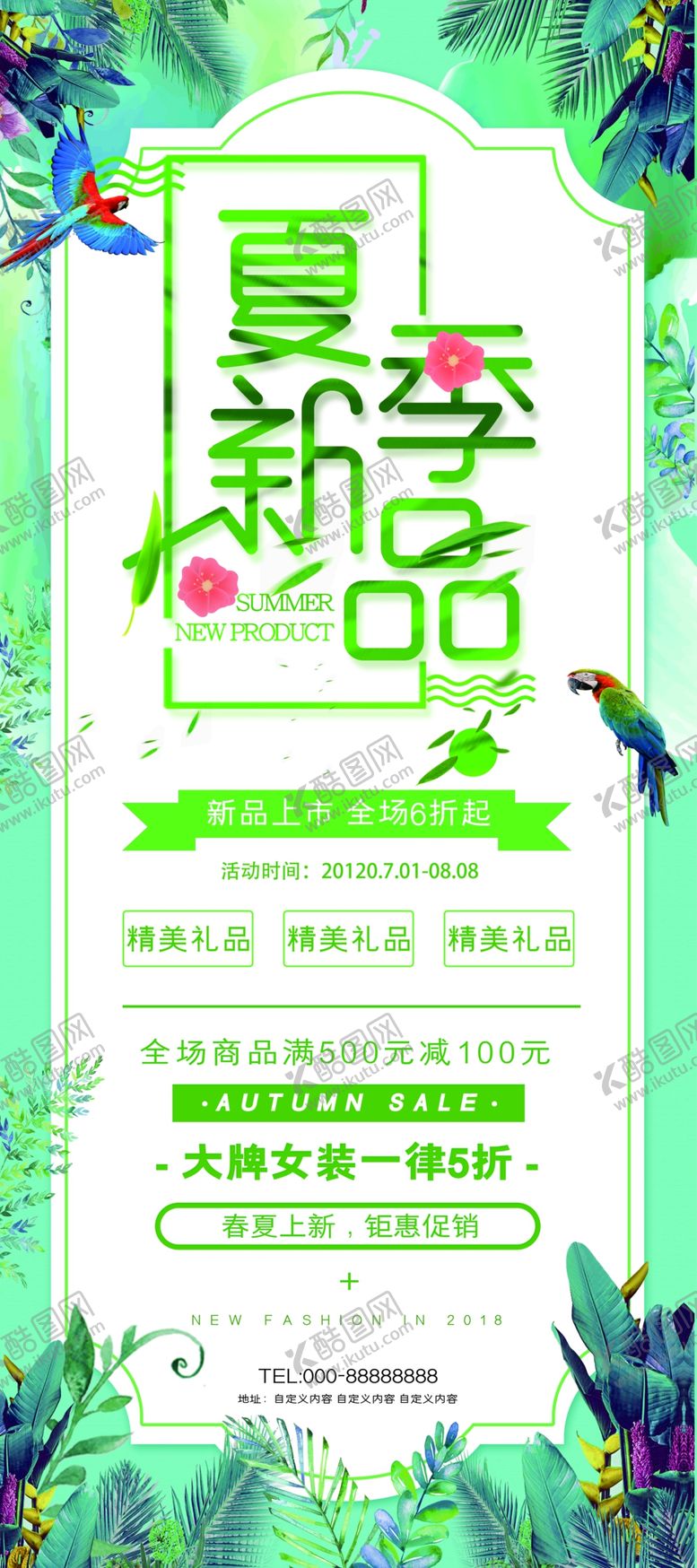 编号：43824310231546347889【酷图网】源文件下载-绿色文艺小清新夏季新品上新海报