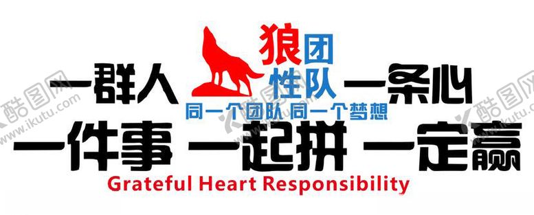 编号：53892607091041407149【酷图网】源文件下载-狼性团队