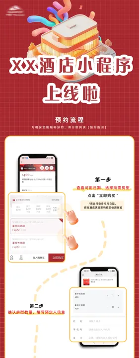 酒店预约流程海报
