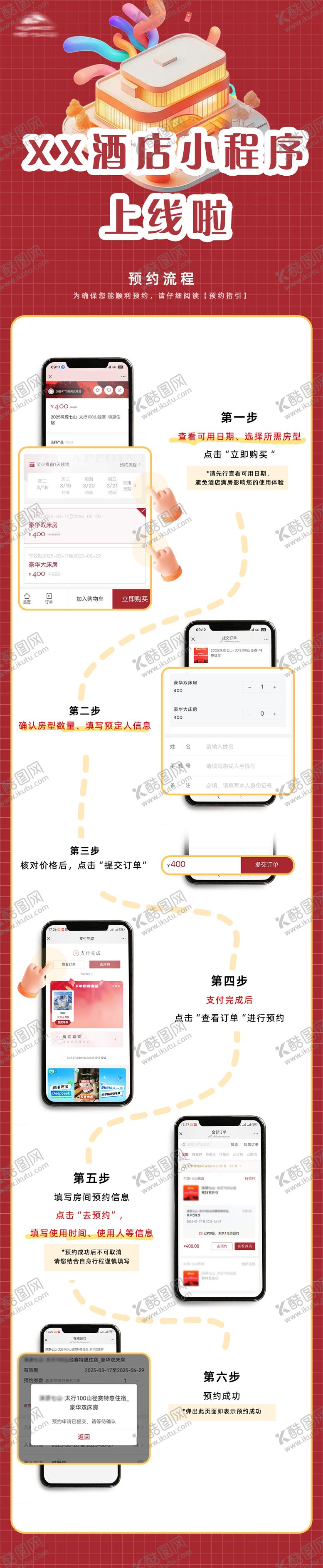 编号：35055601301452465532【酷图网】源文件下载-酒店预约流程海报