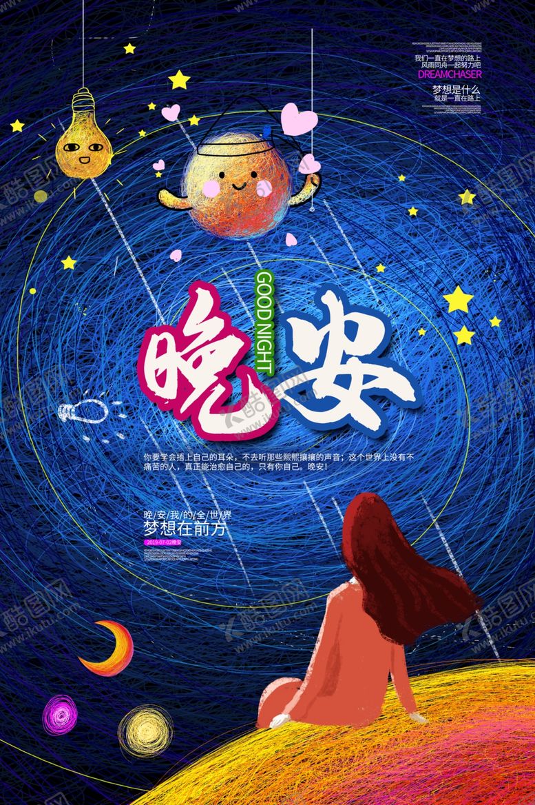 编号：53579611301920134695【酷图网】源文件下载-晚安海报