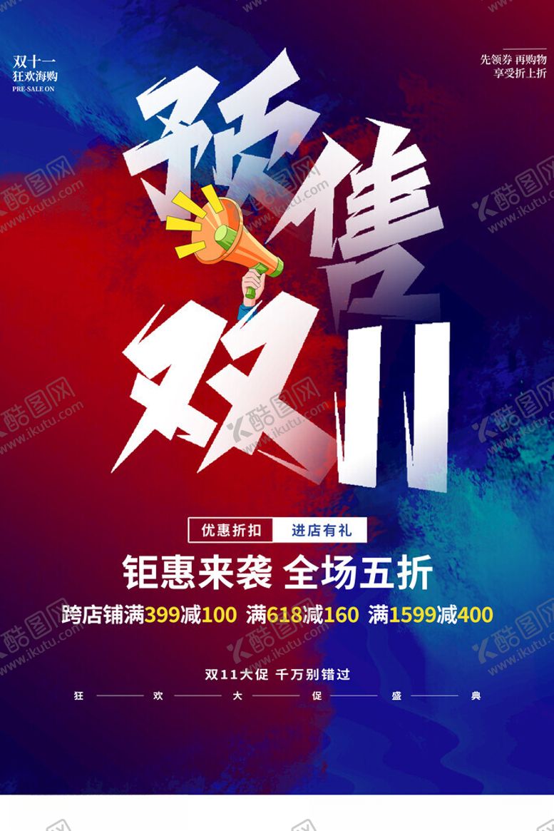 编号：95494711182027064622【酷图网】源文件下载-双11预售