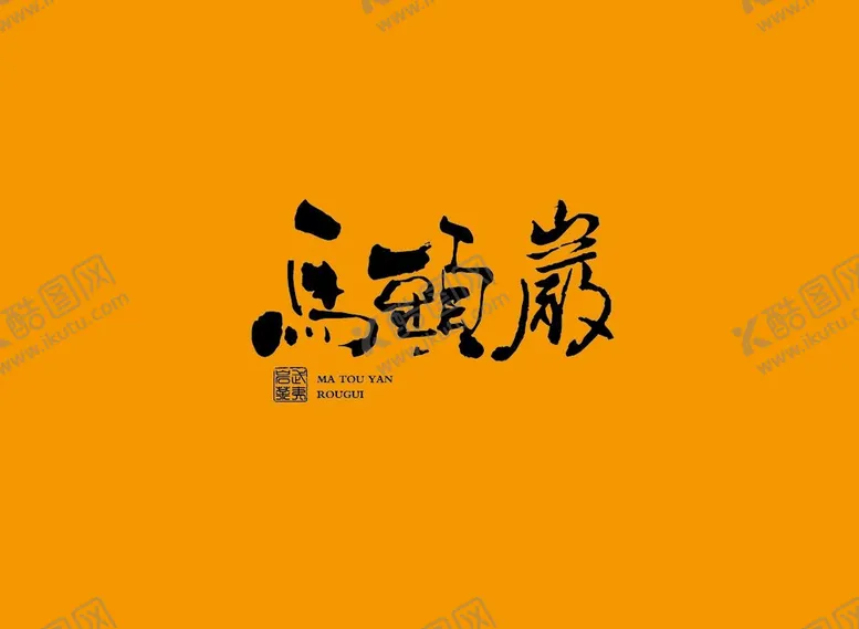 编号：32459709142355474576【酷图网】源文件下载-武夷岩茶书法字AI分层文件