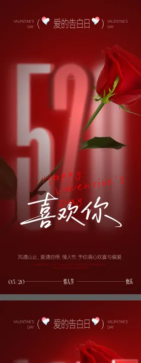 520情人节海报