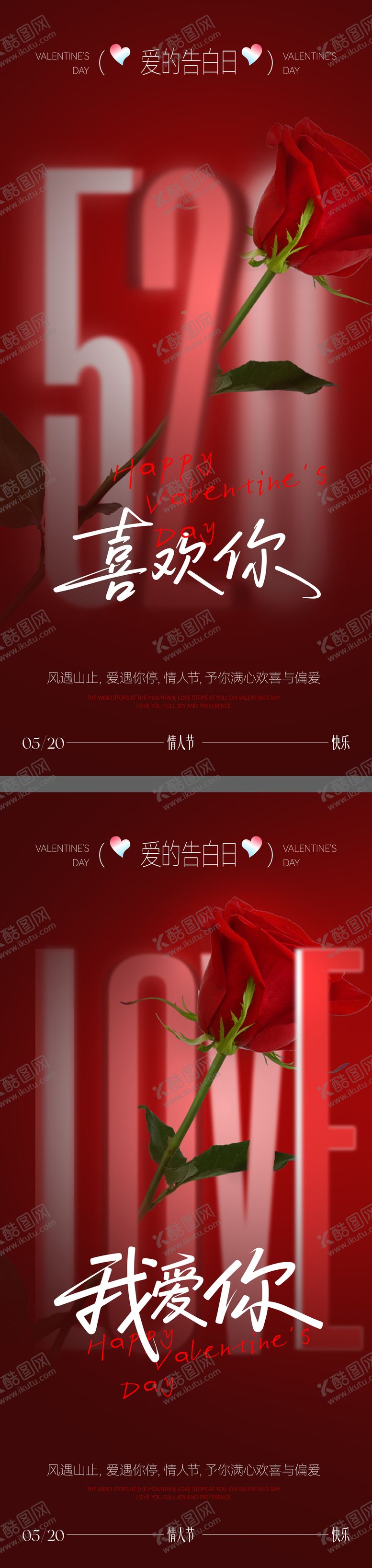 编号：35788405040223334678【酷图网】源文件下载-520情人节海报