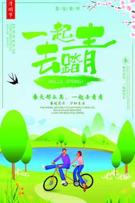 清明节时踏青海报